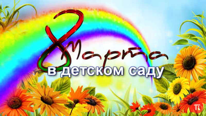 Сценария для сада на 8 марта Сценария для сада на 8 марта